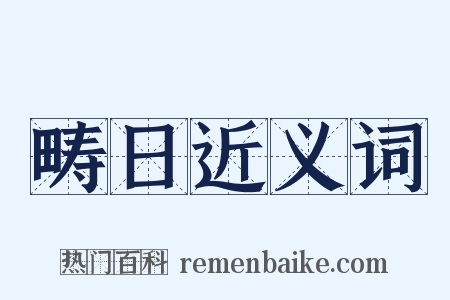 畴日近义词是什么意思的图片